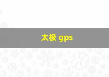 太极 gps